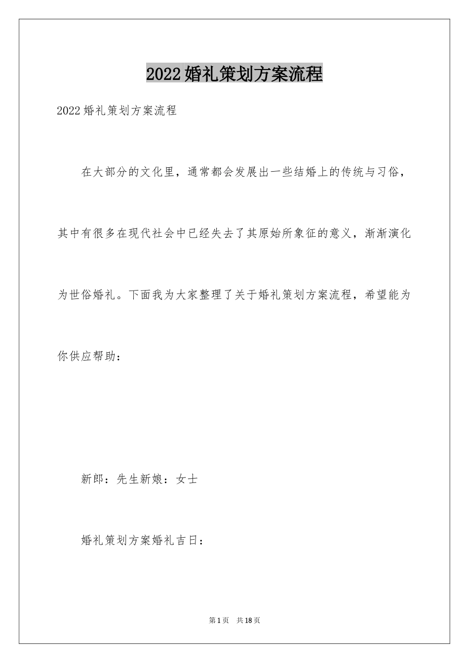 2024婚礼策划方案流程_第1页