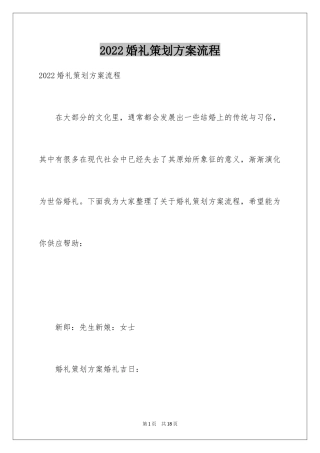 2024婚礼策划方案流程