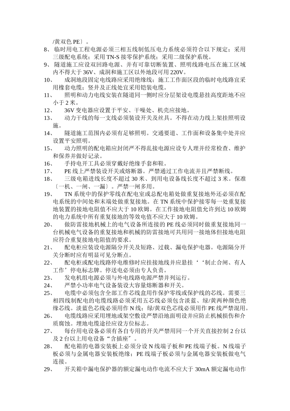 施工现场临时用电安全监理细则_第3页