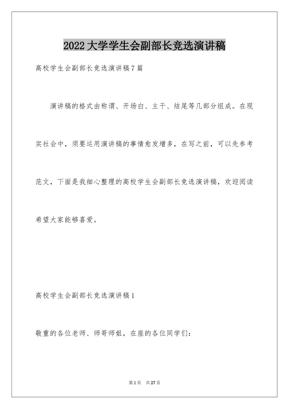 2024大学学生会副部长竞选演讲稿_2_第1页