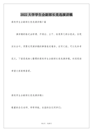 2024大学学生会副部长竞选演讲稿_2