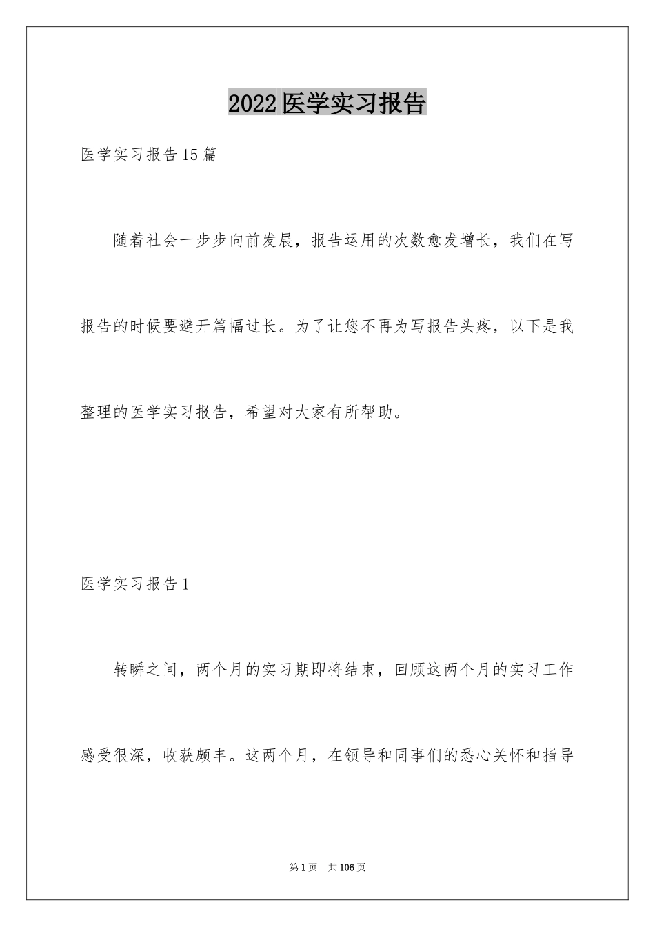 2024医学实习报告_11_第1页