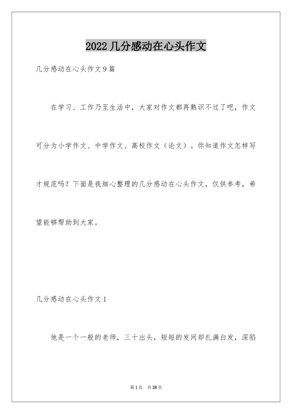 2024几分感动在心头作文_第1页