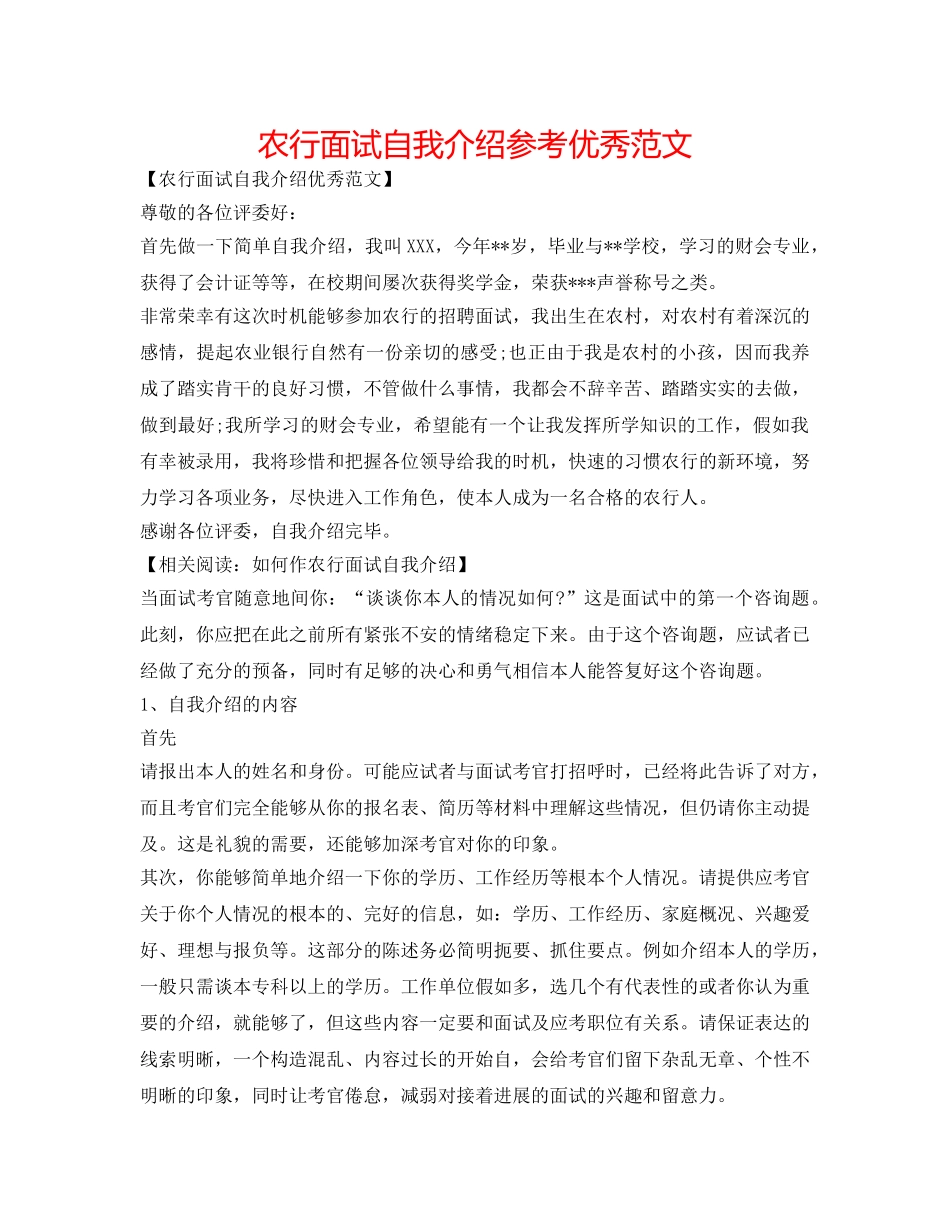 农行面试自我介绍参考优秀范文 _第1页