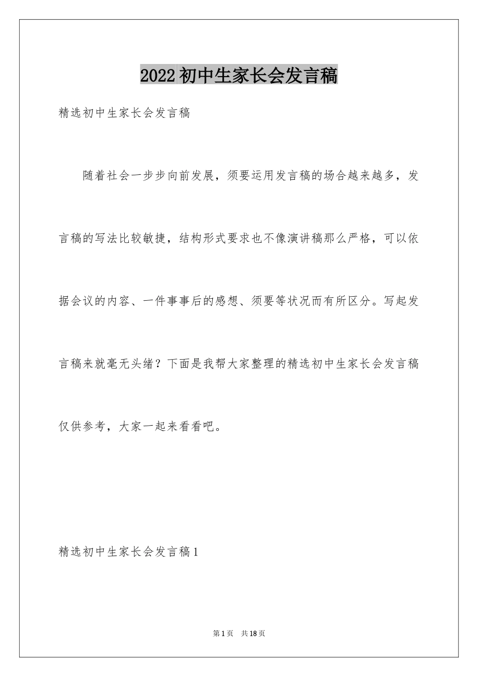 2024初中生家长会发言稿_7_第1页