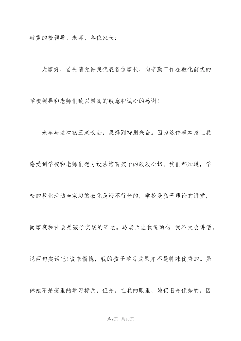 2024初中生家长会发言稿_7_第2页