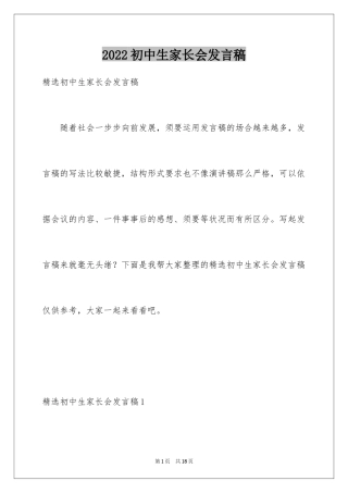 2024初中生家长会发言稿_7