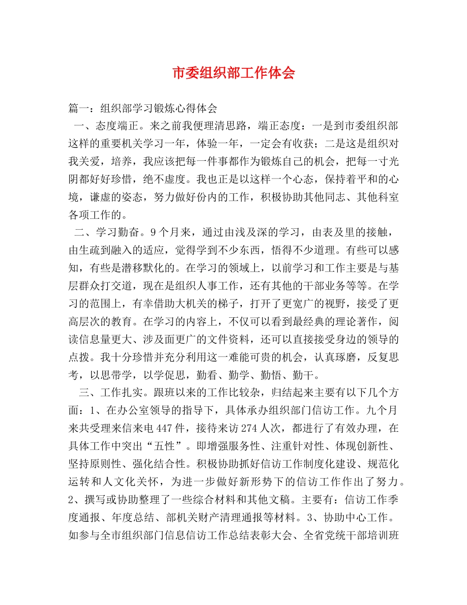 市委组织部工作体会 _第1页