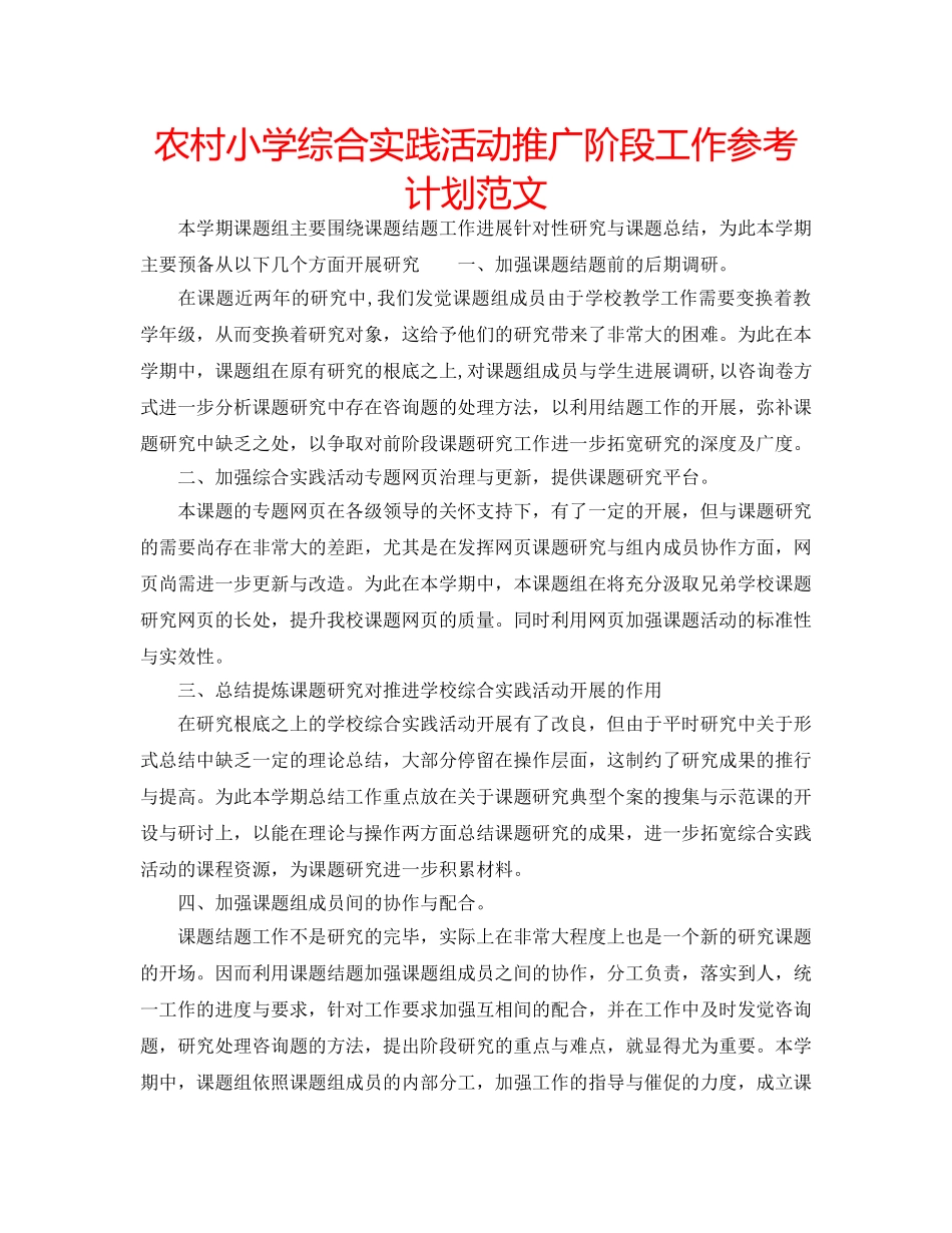 农村小学综合实践活动推广阶段工作参考计划范文 _第1页