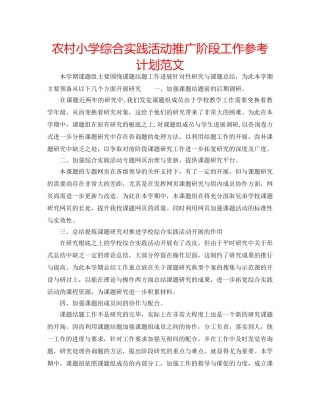农村小学综合实践活动推广阶段工作参考计划范文 