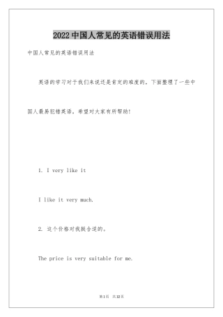 2024中国人常见的英语错误用法