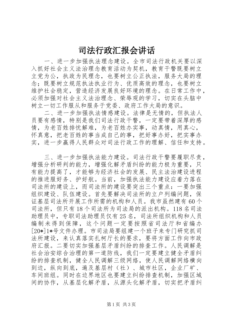 司法行政汇报会讲话发言_第1页