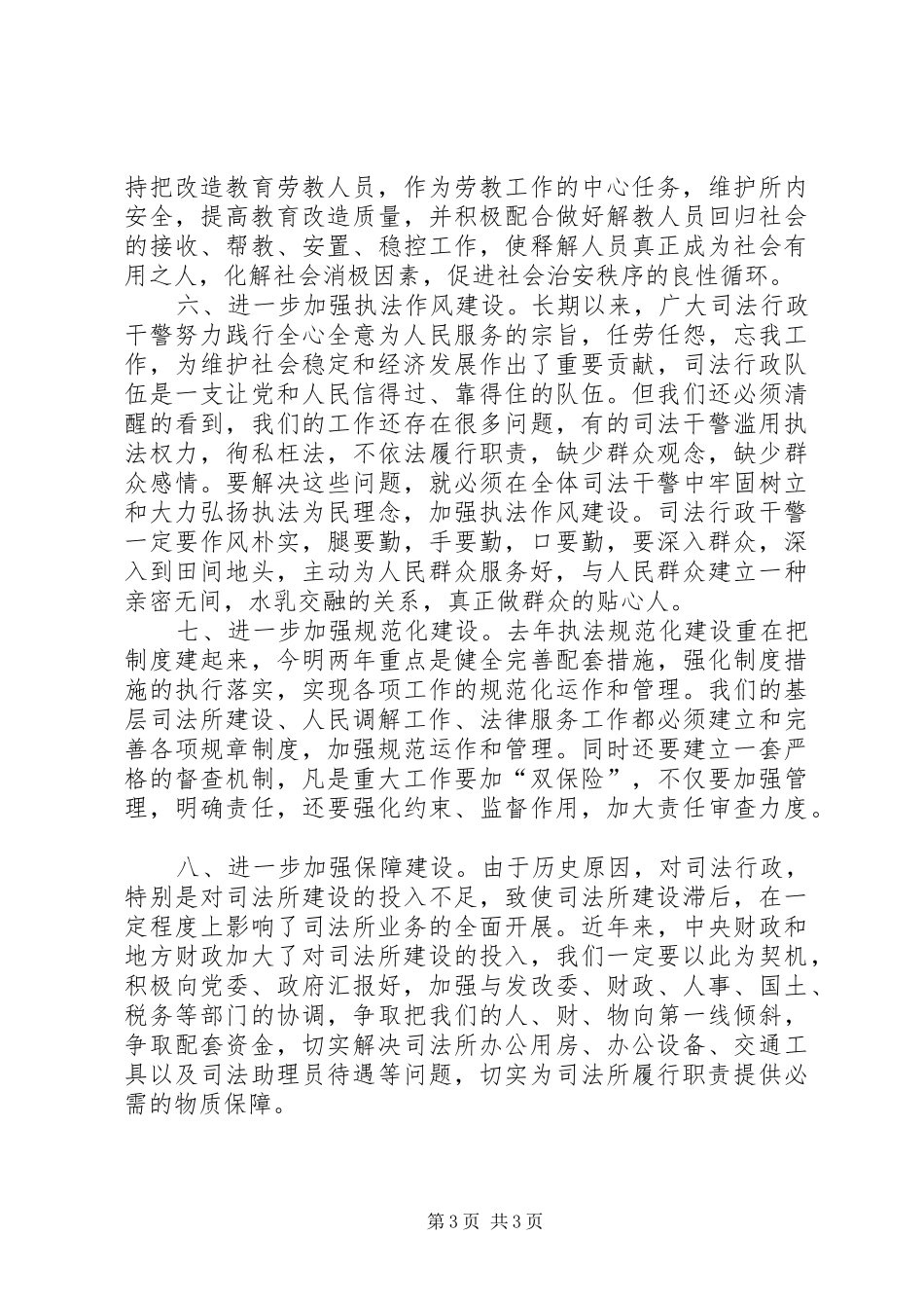 司法行政汇报会讲话发言_第3页