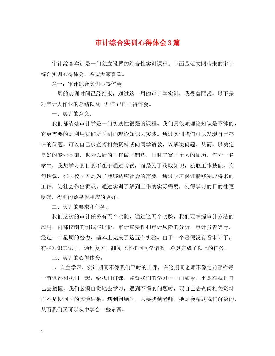 审计综合实训心得体会3篇 _第1页