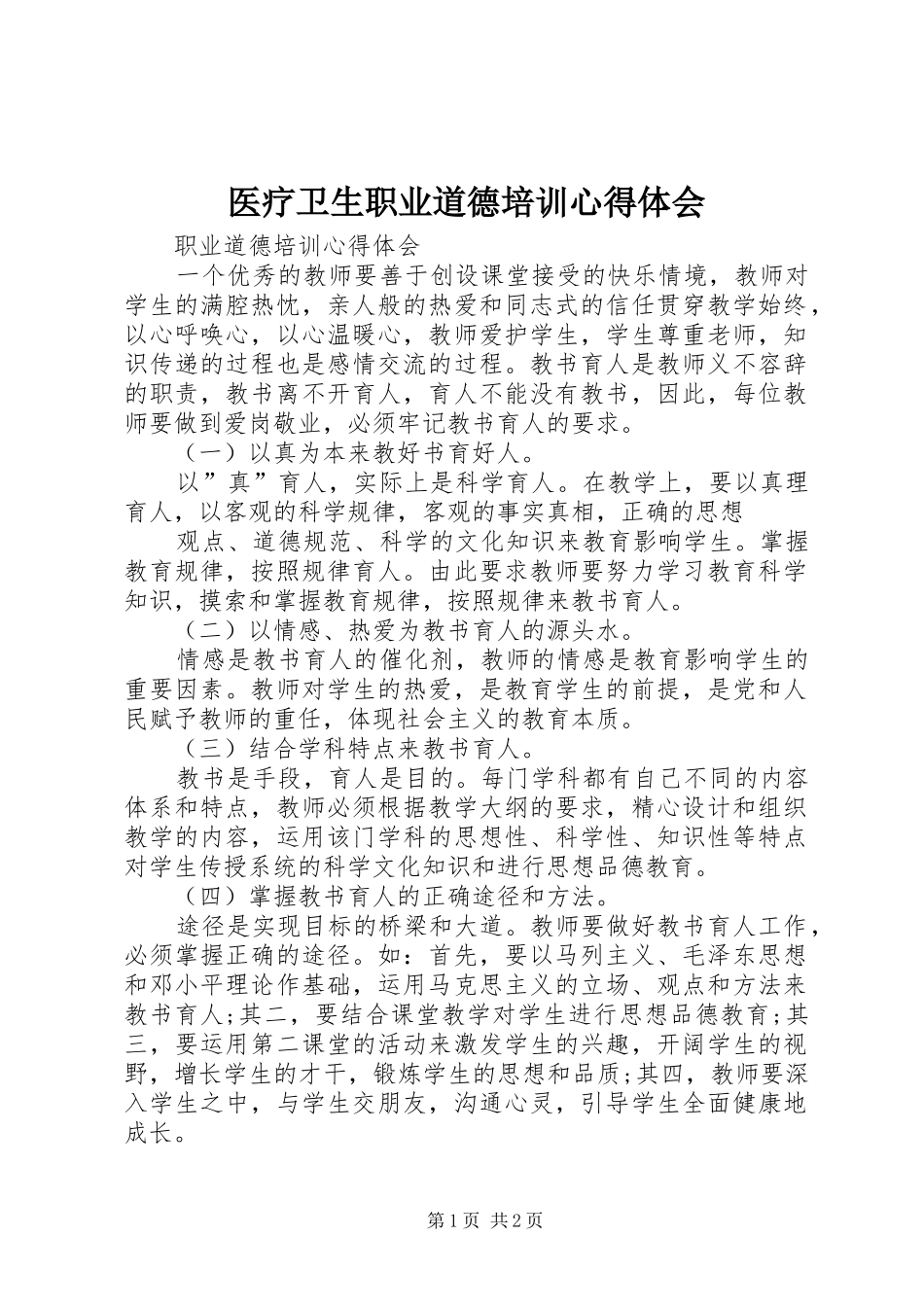 医疗卫生职业道德培训体会心得_第1页