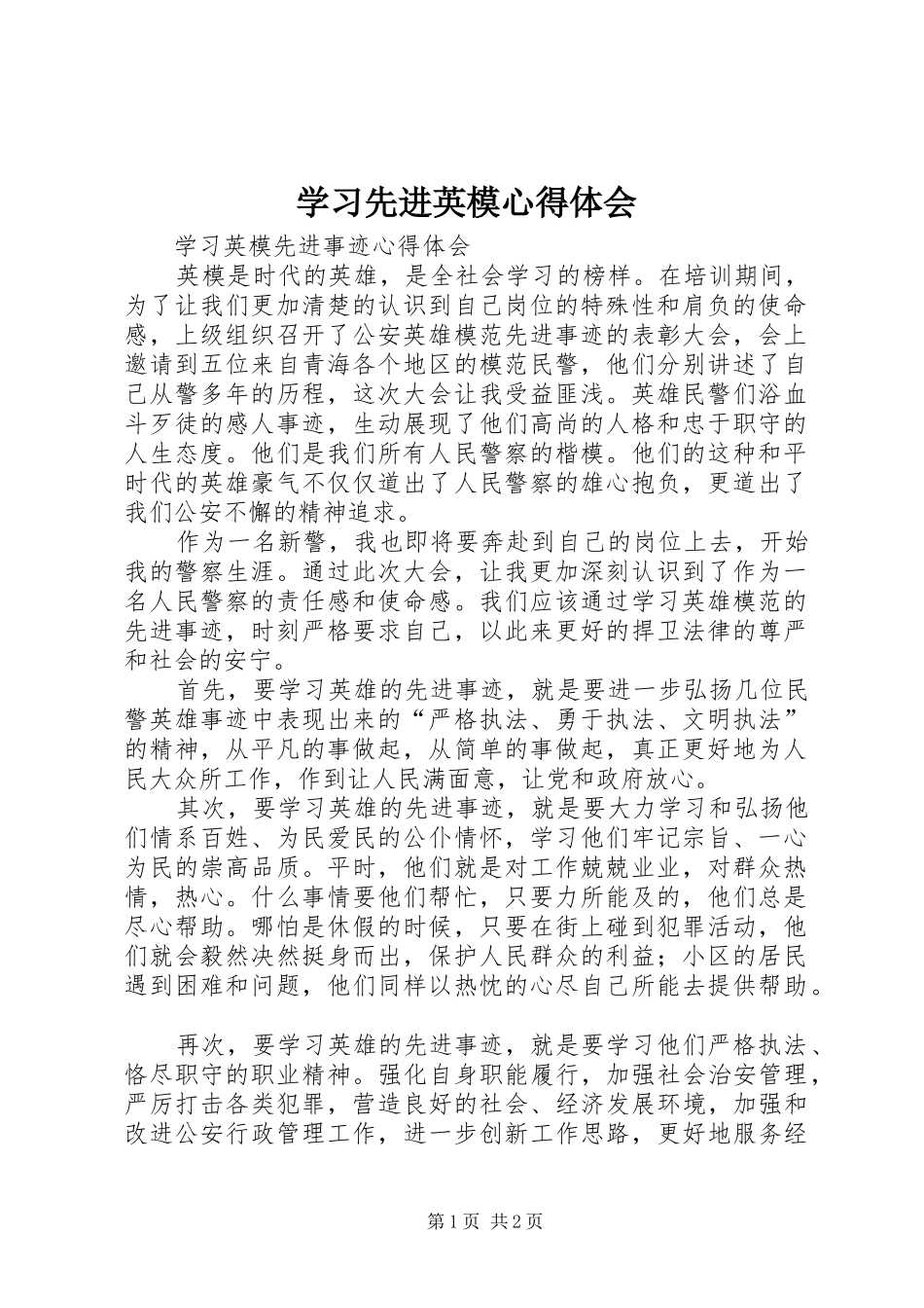 学习先进英模体会心得_第1页