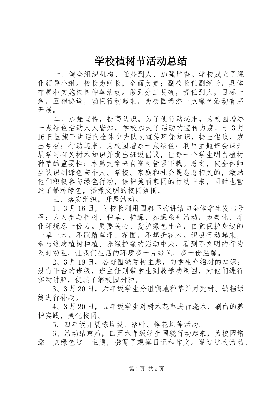 学校植树节活动总结 (21)_第1页