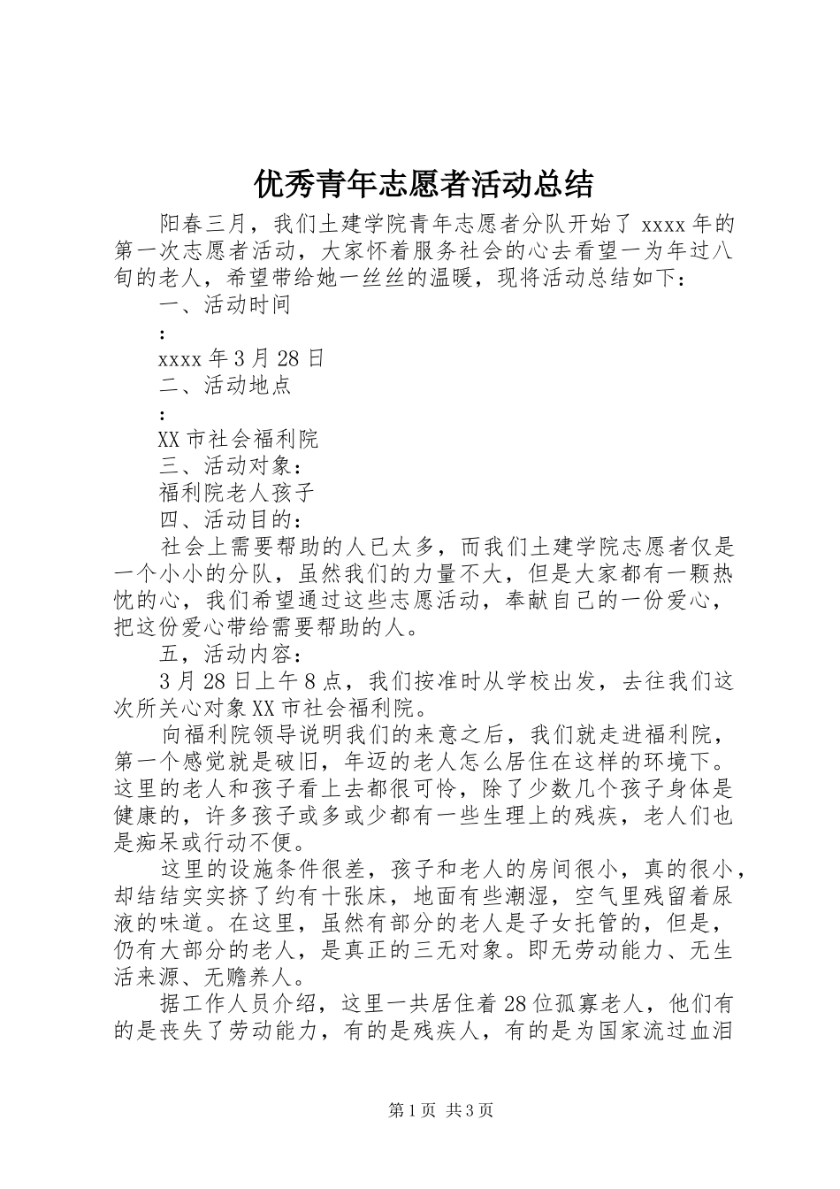 优秀青年志愿者活动总结 _第1页