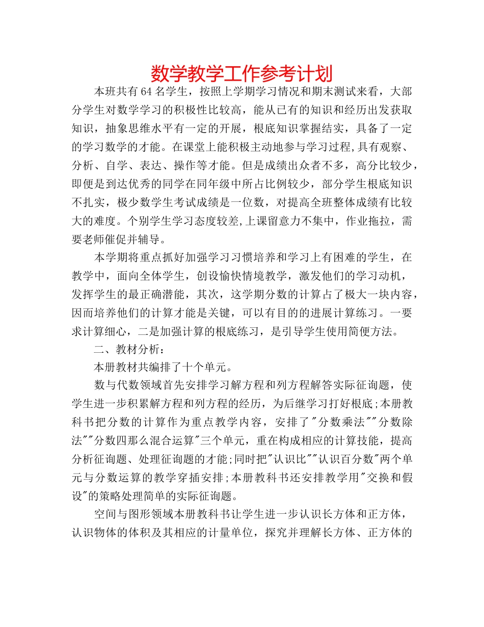 数学教学工作参考计划 _第1页