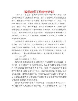 数学教学工作参考计划 