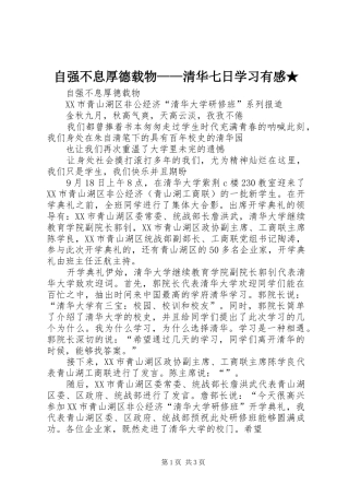自强不息厚德载物——清华七日学习有感★3