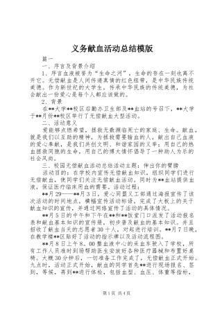 义务献血活动总结模版 