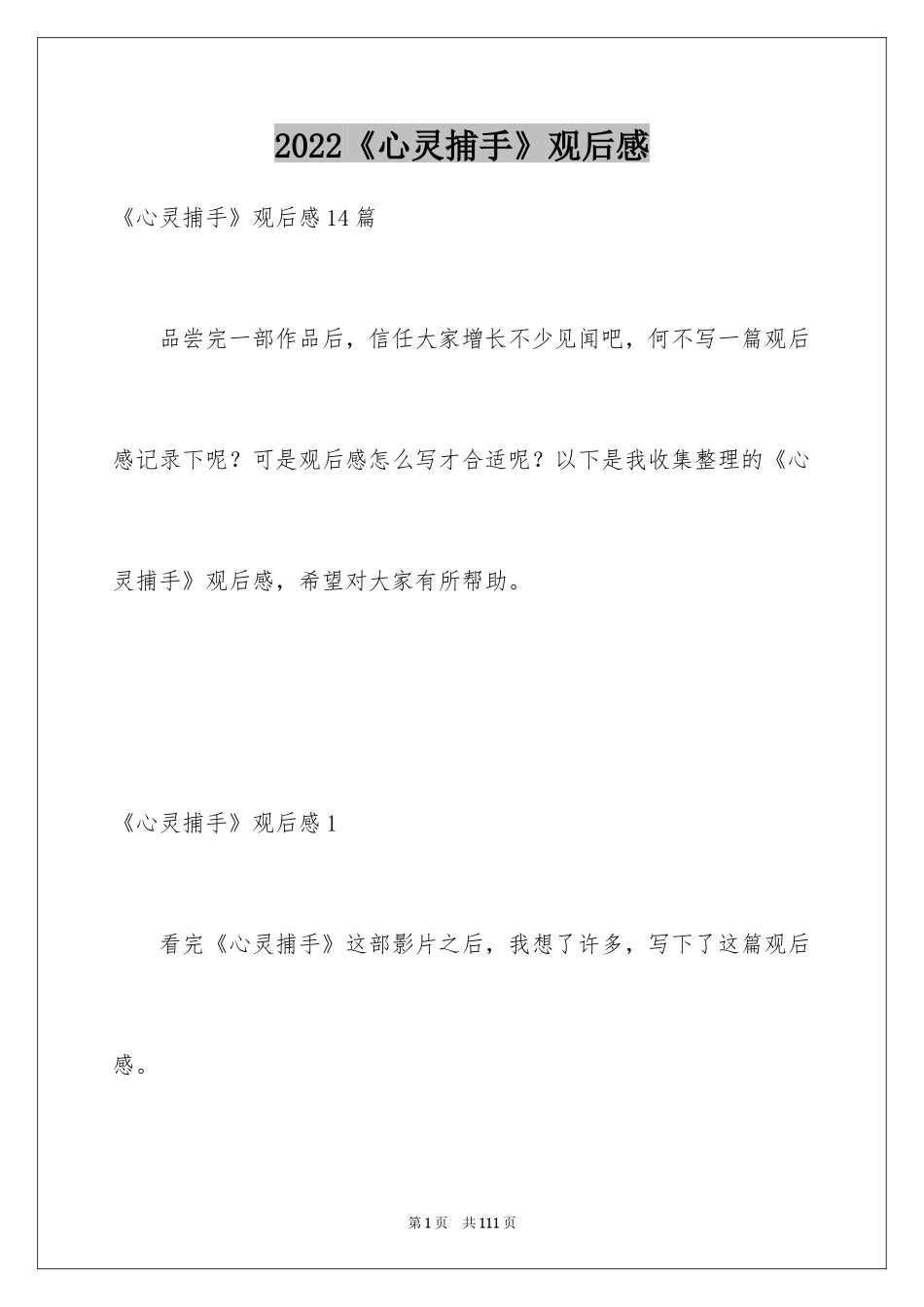 2024《心灵捕手》观后感_8_第1页