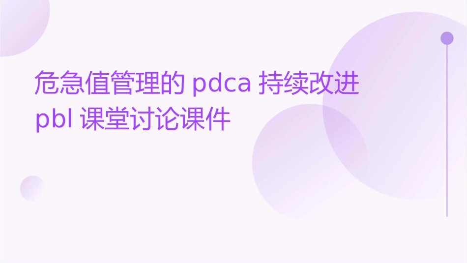 危急值管理的PDCA持续改进PBL课堂讨论课件_第1页
