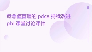 危急值管理的PDCA持续改进PBL课堂讨论课件