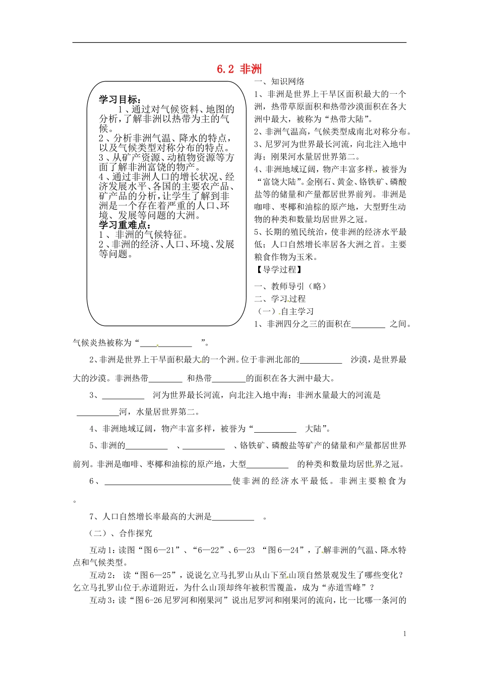 陕西省靖边县第六中学七年级地理下册62非洲（第2课时）导学案（无答案）（新版）湘教版_第1页