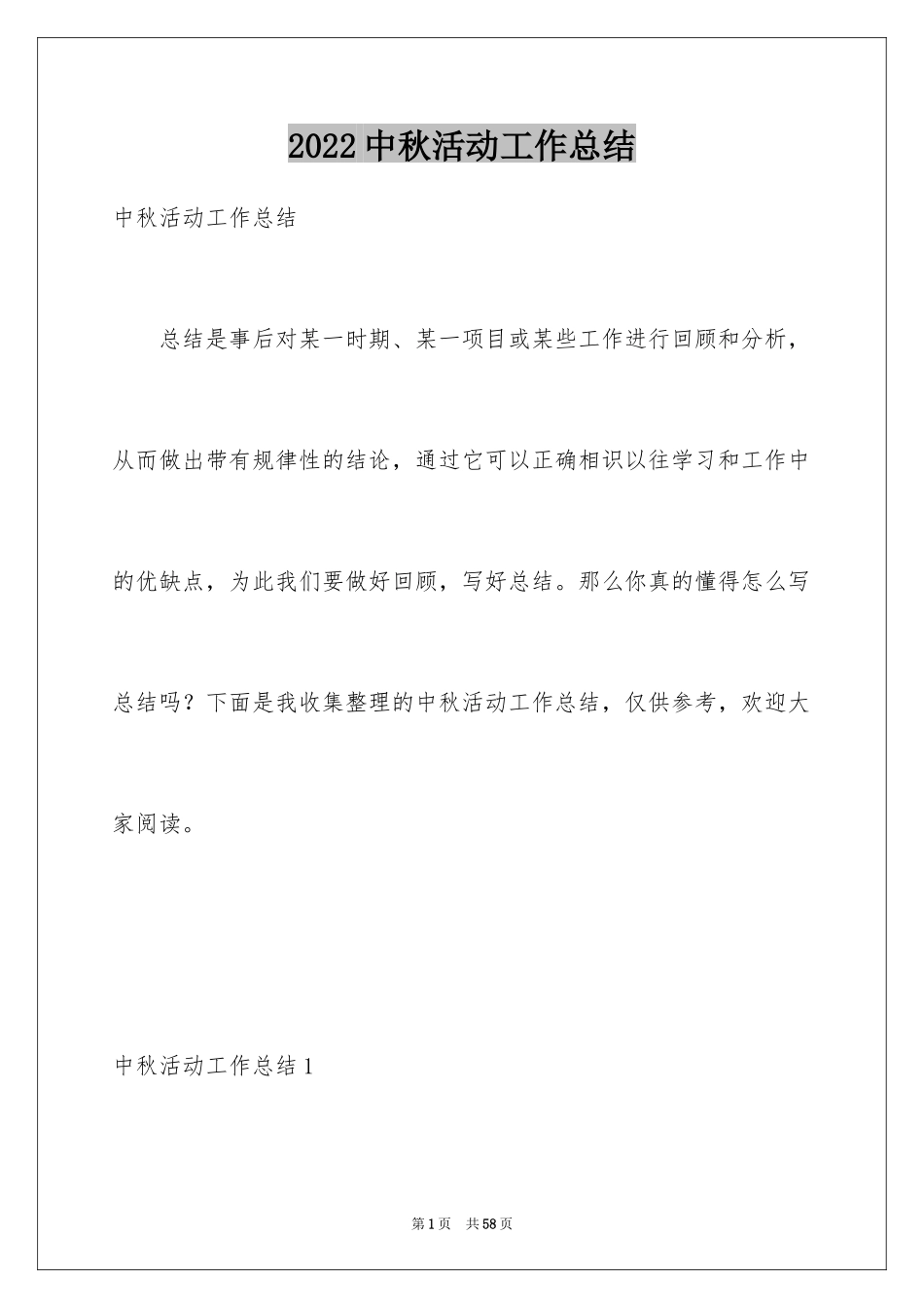 2024中秋活动工作总结_1_第1页