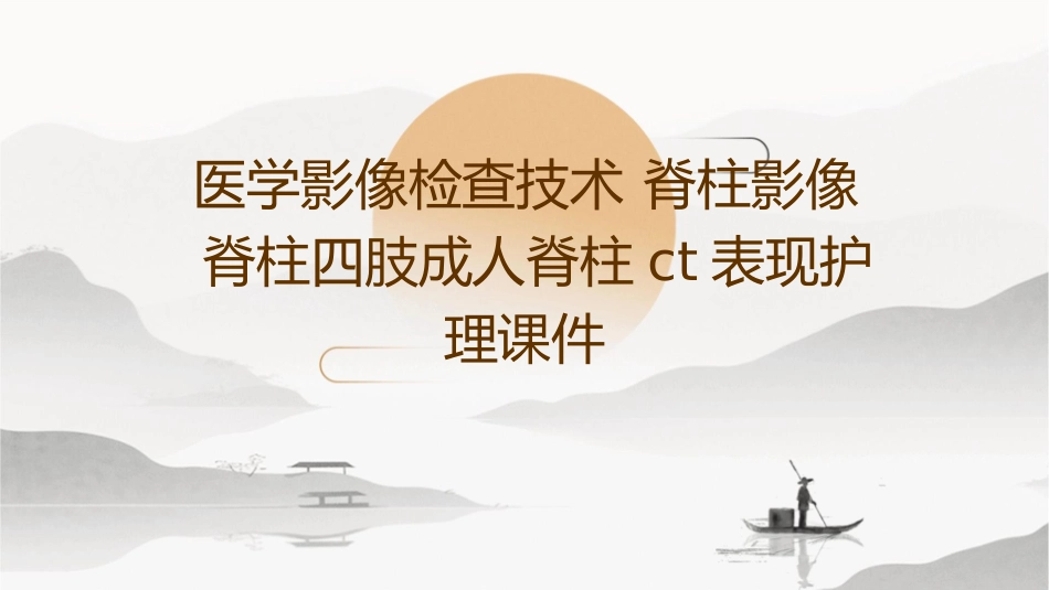 医学影像检查技术 脊柱影像脊柱四肢成人脊柱CT表现护理课件_第1页