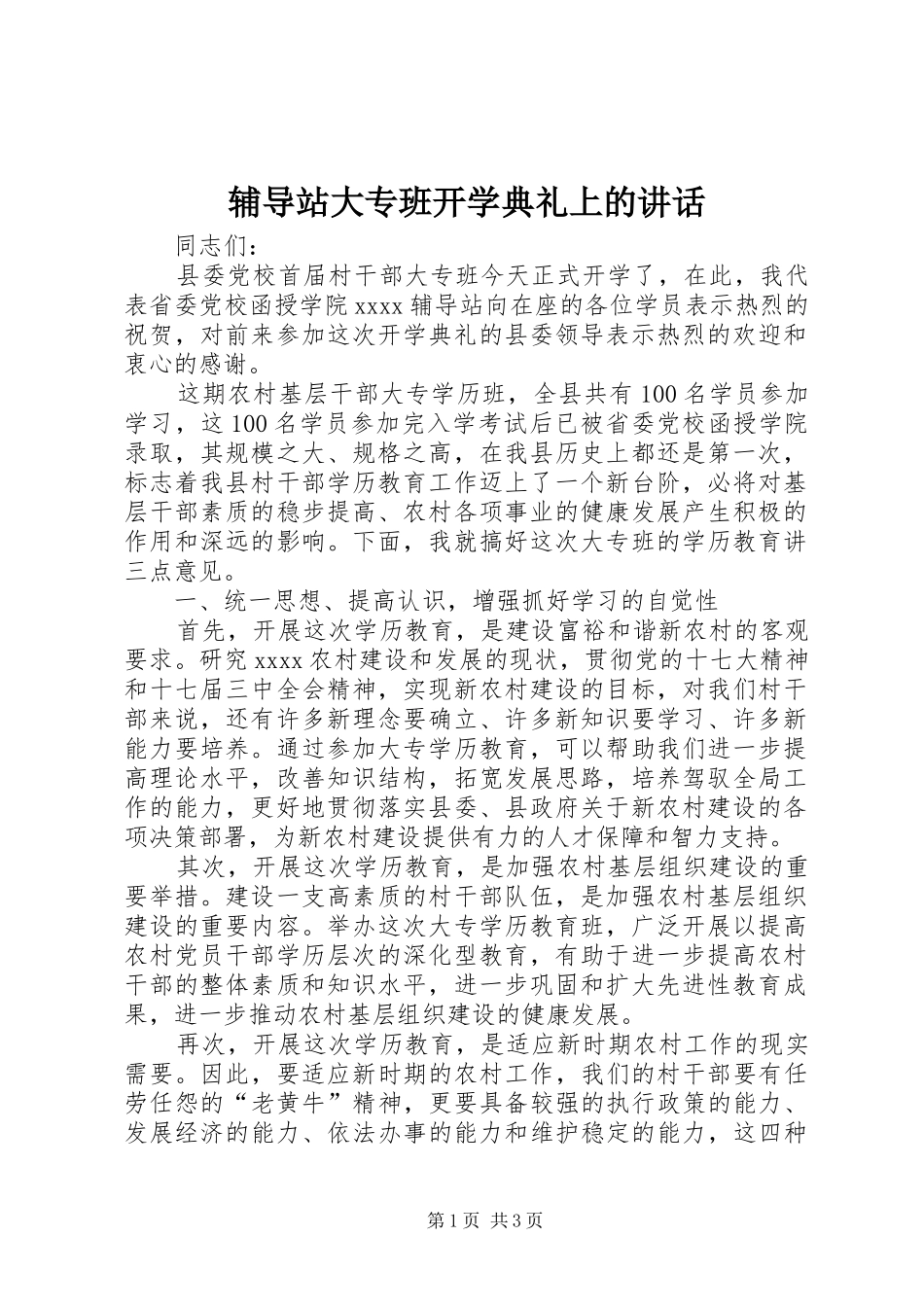 辅导站大专班开学典礼上的讲话发言_第1页