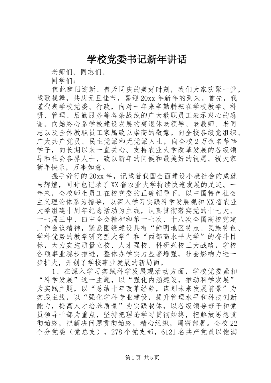 学校党委书记新年讲话发言_第1页