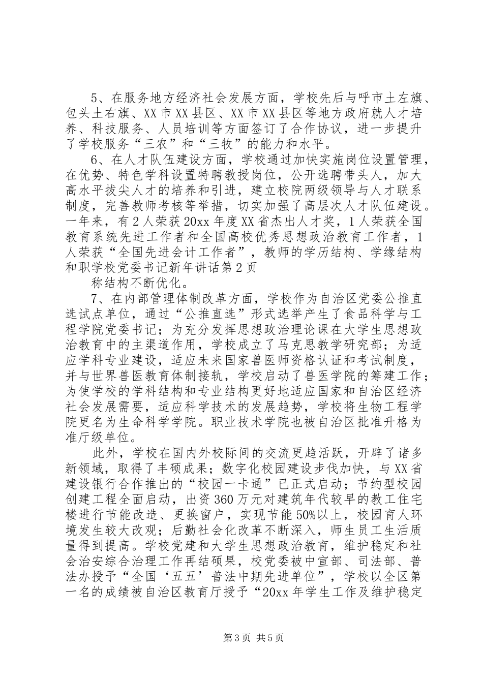 学校党委书记新年讲话发言_第3页