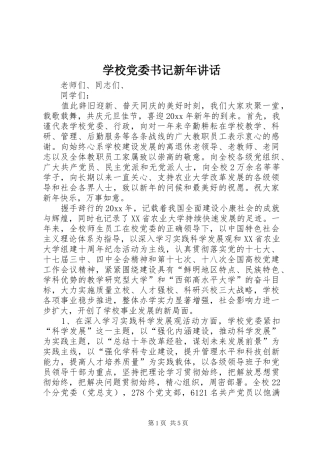 学校党委书记新年讲话发言