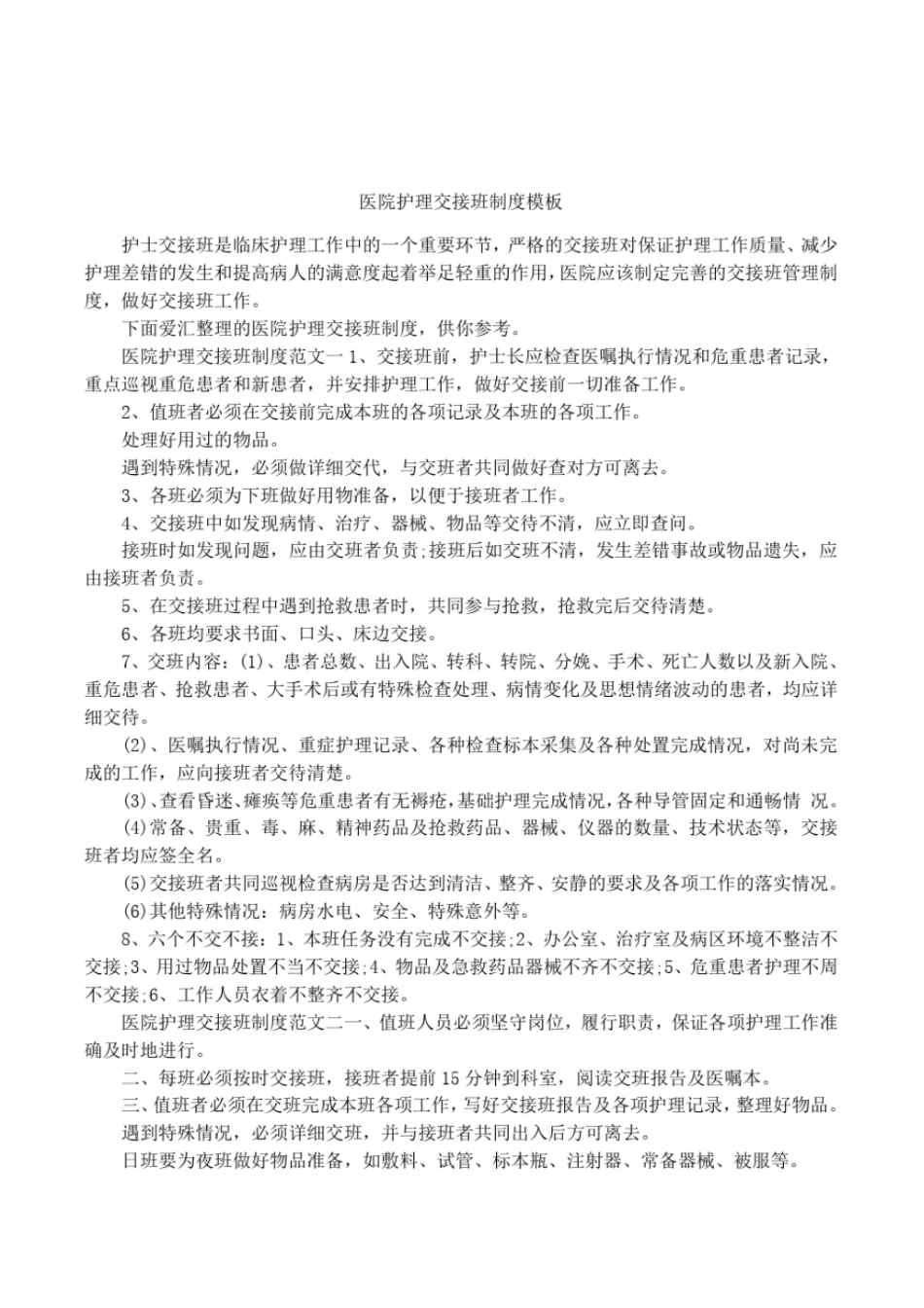医院护理交接班制度模板_第1页