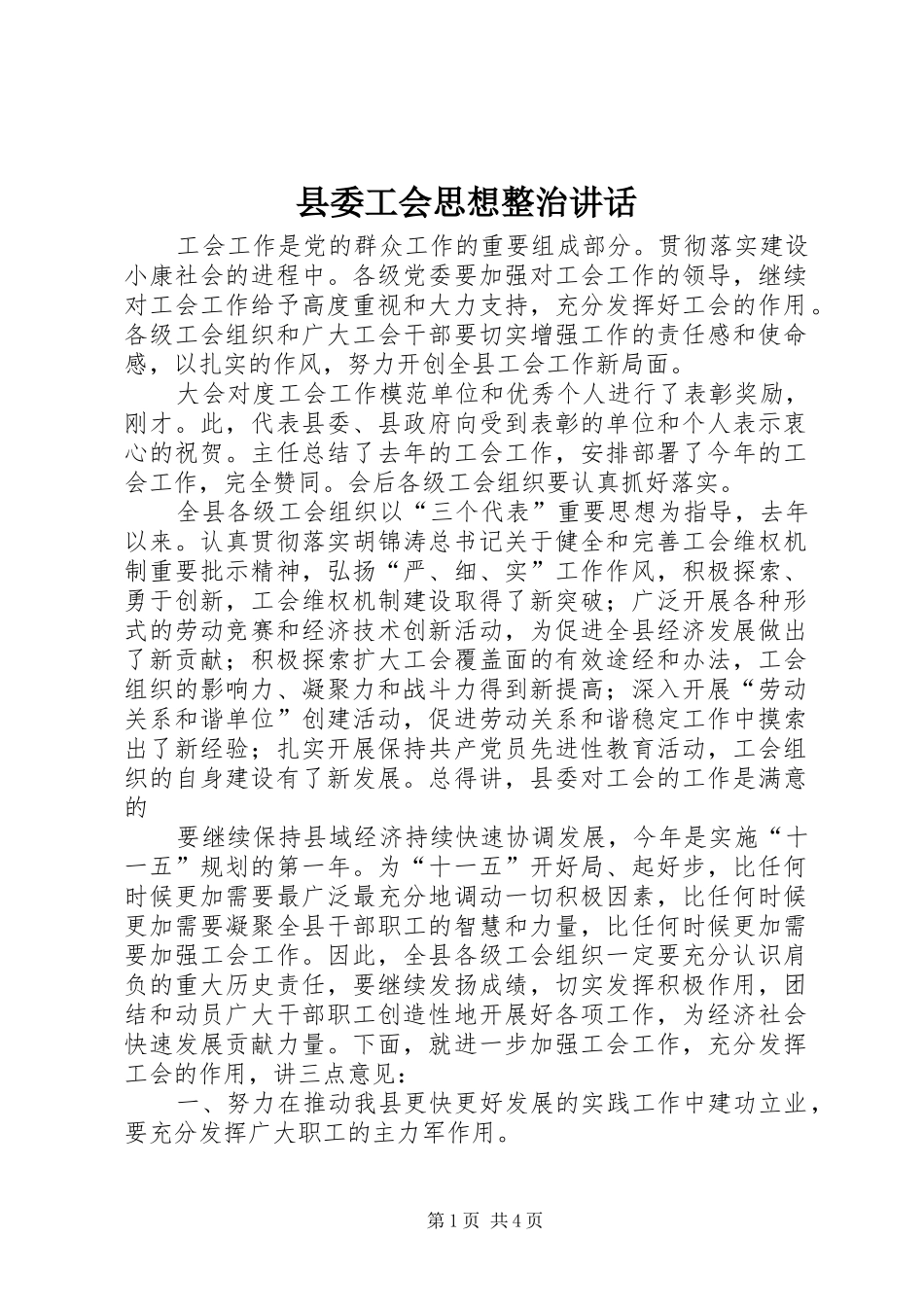 县委工会思想整治讲话发言_第1页