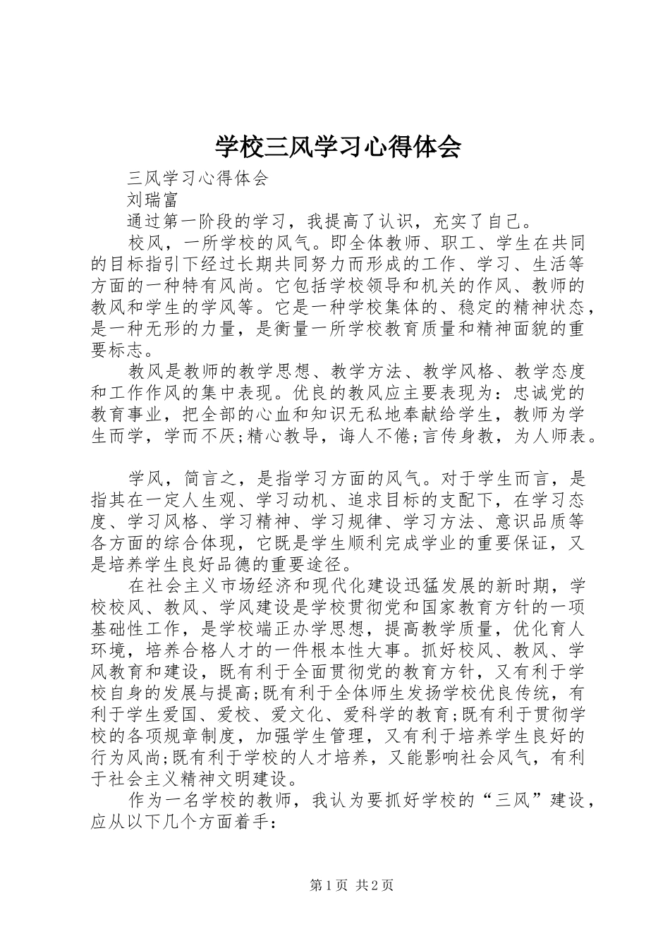 学校三风学习体会心得_第1页