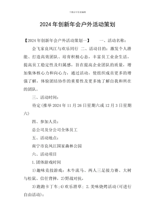 2024年创新年会户外活动策划