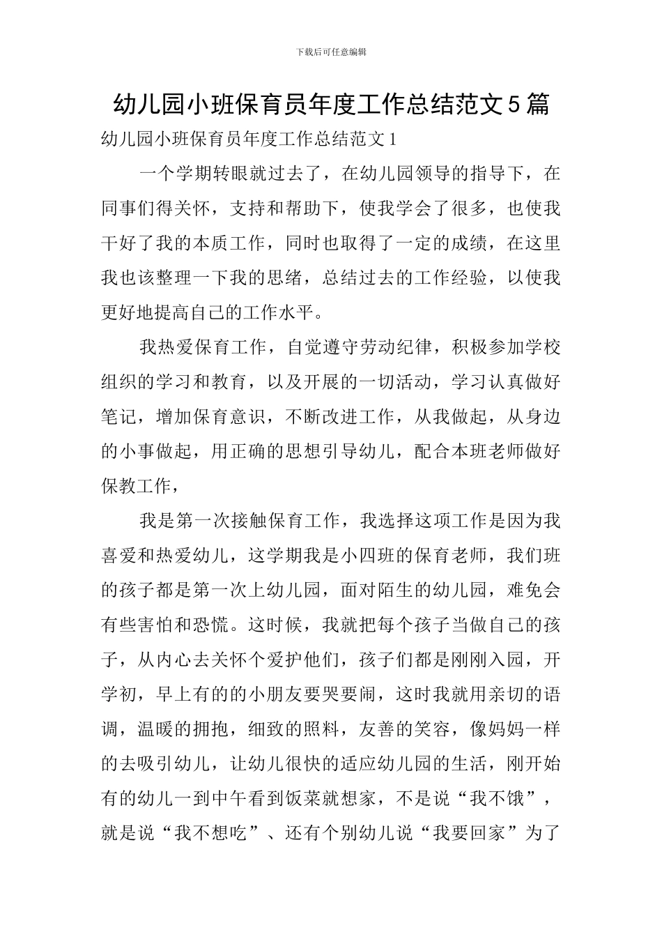 幼儿园小班保育员年度工作总结范文5篇_第1页