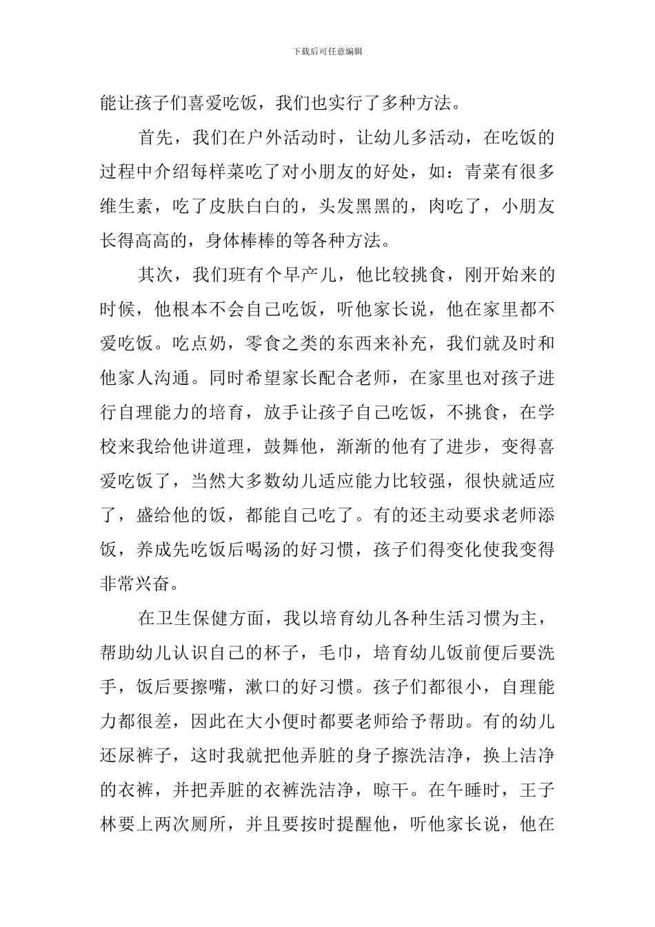 幼儿园小班保育员年度工作总结范文5篇_第2页