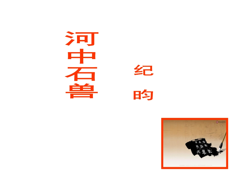 《河中石兽》课件_第1页