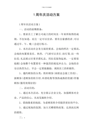 1周年庆活动方案