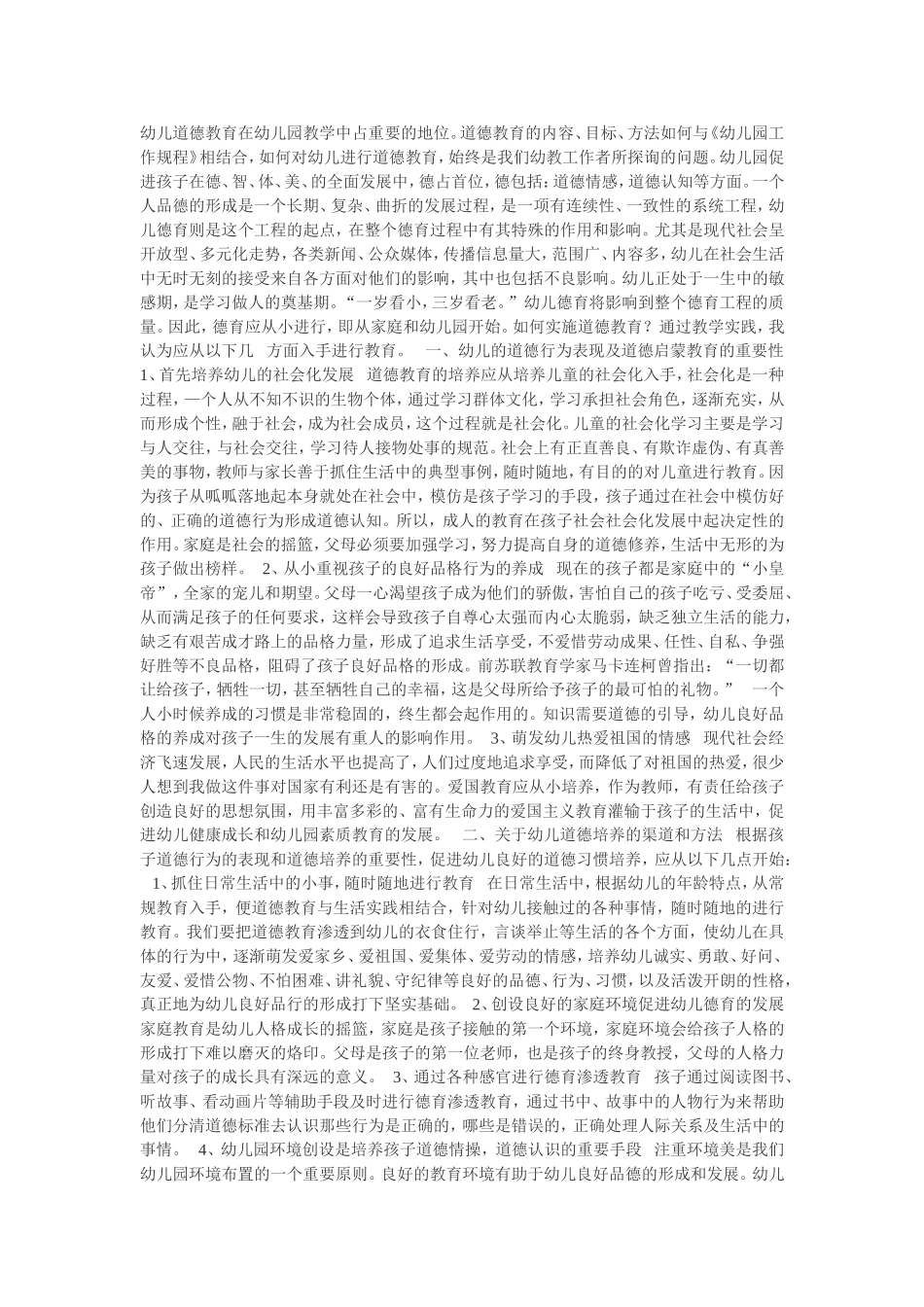幼儿道德教育在幼儿园教学中占重要的地位_第1页