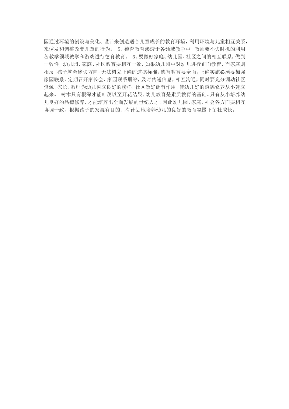 幼儿道德教育在幼儿园教学中占重要的地位_第2页