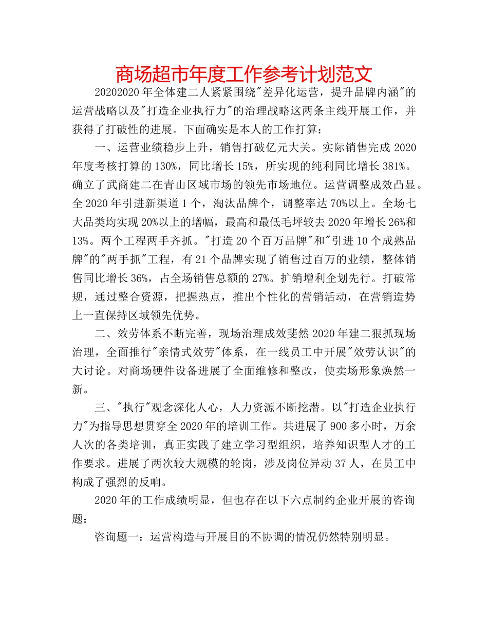 商场超市年度工作参考计划范文 _第1页