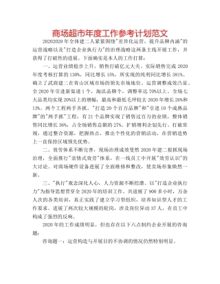 商场超市年度工作参考计划范文 