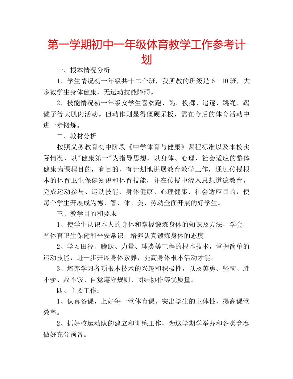 第一学期初中一年级体育教学工作参考计划 _第1页