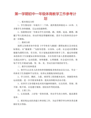 第一学期初中一年级体育教学工作参考计划 